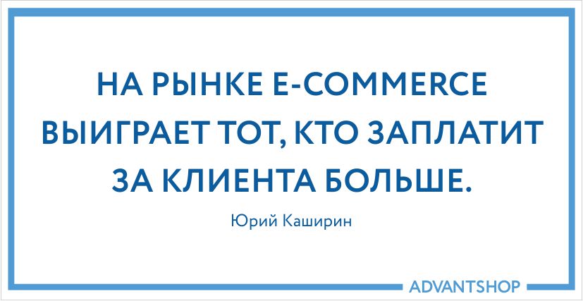 На рынке e-commerce выиграет тот, кто заплатит за клиента больше